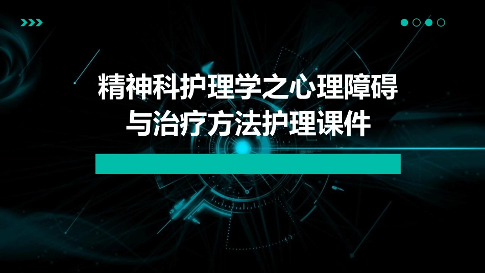精神科护理学之心理障碍与治疗方法护理课件_第1页