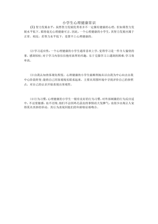 小学生心理健康常识