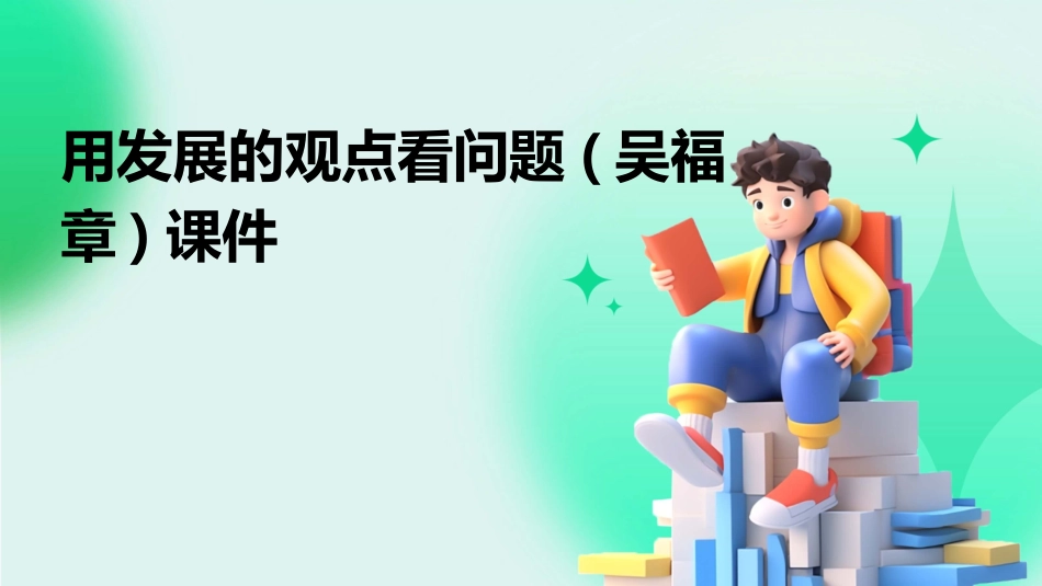用发展的观点看问题(吴福章)课件_第1页