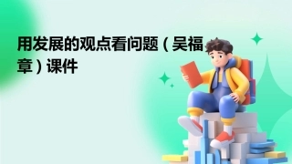 用发展的观点看问题(吴福章)课件