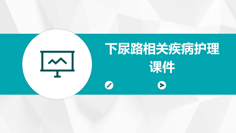 下尿路相关疾病护理课件_第1页