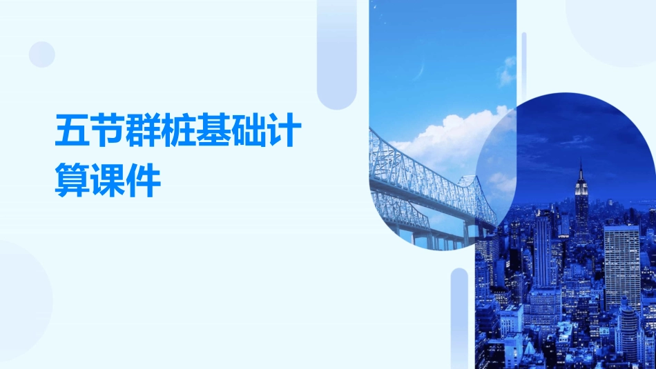 五节群桩基础计算课件_第1页