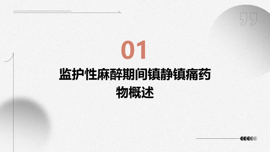 监护性麻醉期间镇静镇痛药物选择护理课件_第3页