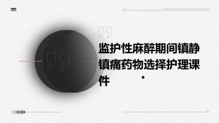 监护性麻醉期间镇静镇痛药物选择护理课件