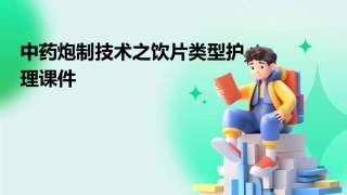 中药炮制技术之饮片类型护理课件