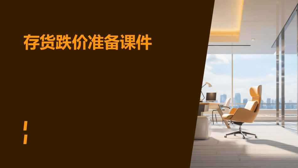 存货跌价准备课件_第1页