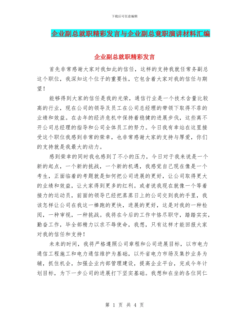 企业副总就职精彩发言与企业副总竟职演讲材料汇编_第1页