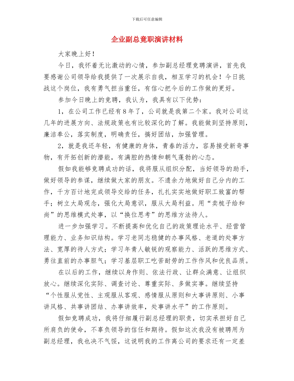 企业副总就职精彩发言与企业副总竟职演讲材料汇编_第3页