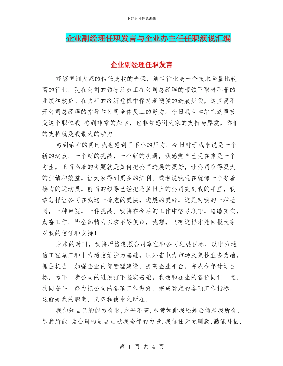 企业副经理任职发言与企业办主任任职演说汇编_第1页