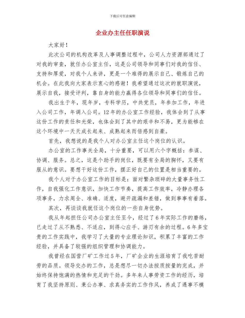 企业副经理任职发言与企业办主任任职演说汇编_第3页