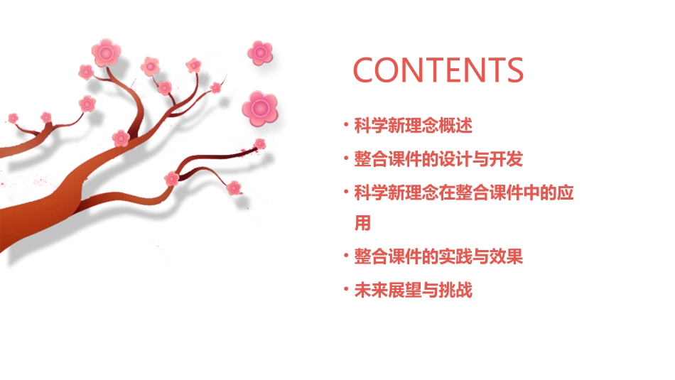 基于科学新理念的整合课件_第2页