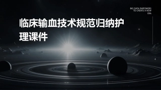 临床输血技术规范归纳护理课件