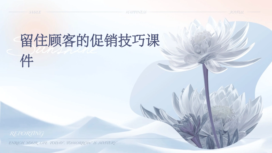 留住顾客的促销技巧课件_第1页