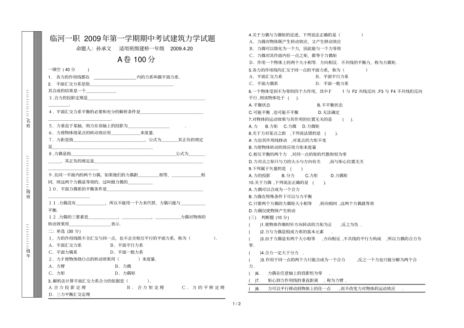 临河职学期期中考试建筑力学试题_第1页