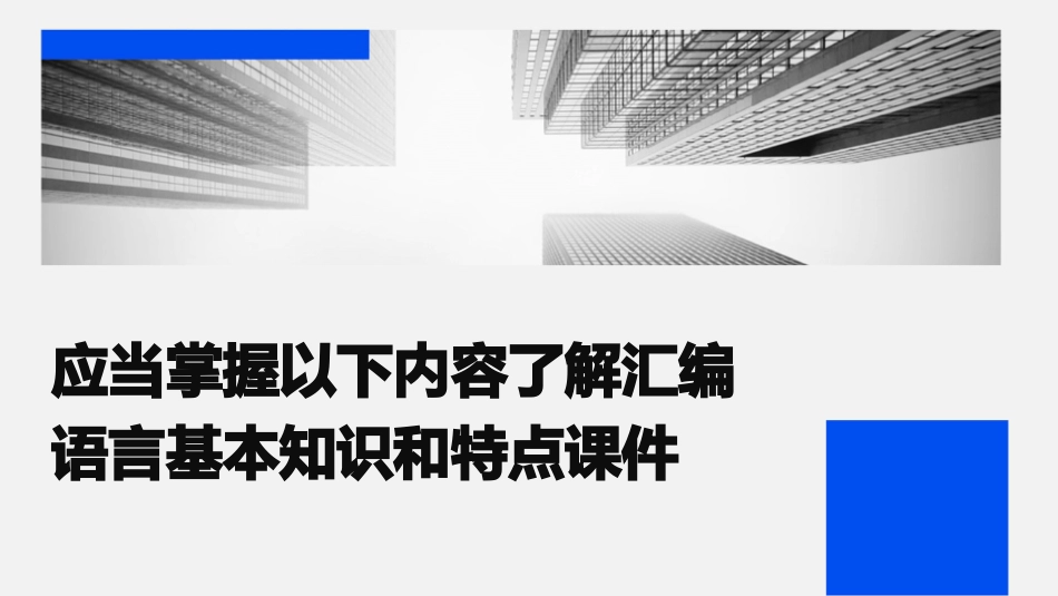 应当掌握以下内容了解汇编语言基本知识和特点课件_第1页