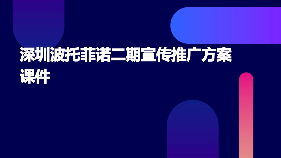 深圳波托菲诺二期]宣传推广方案课件_第1页
