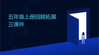 五年级上册回顾拓展三课件1