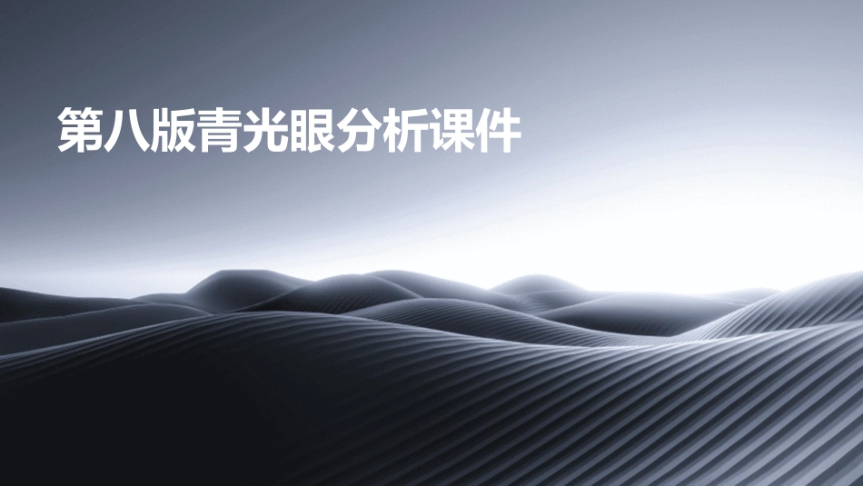 第八版青光眼分析课件_第1页