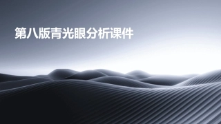第八版青光眼分析课件
