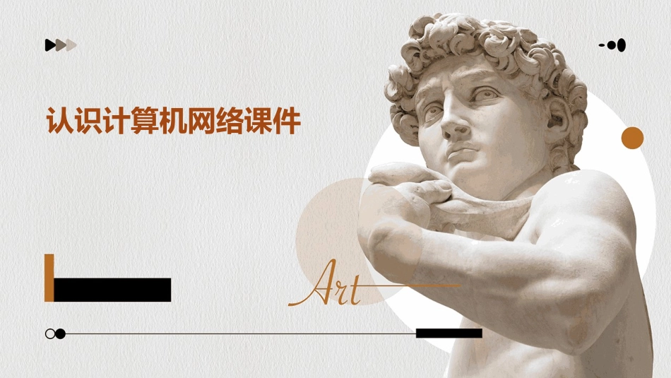 认识计算机网络课件_第1页