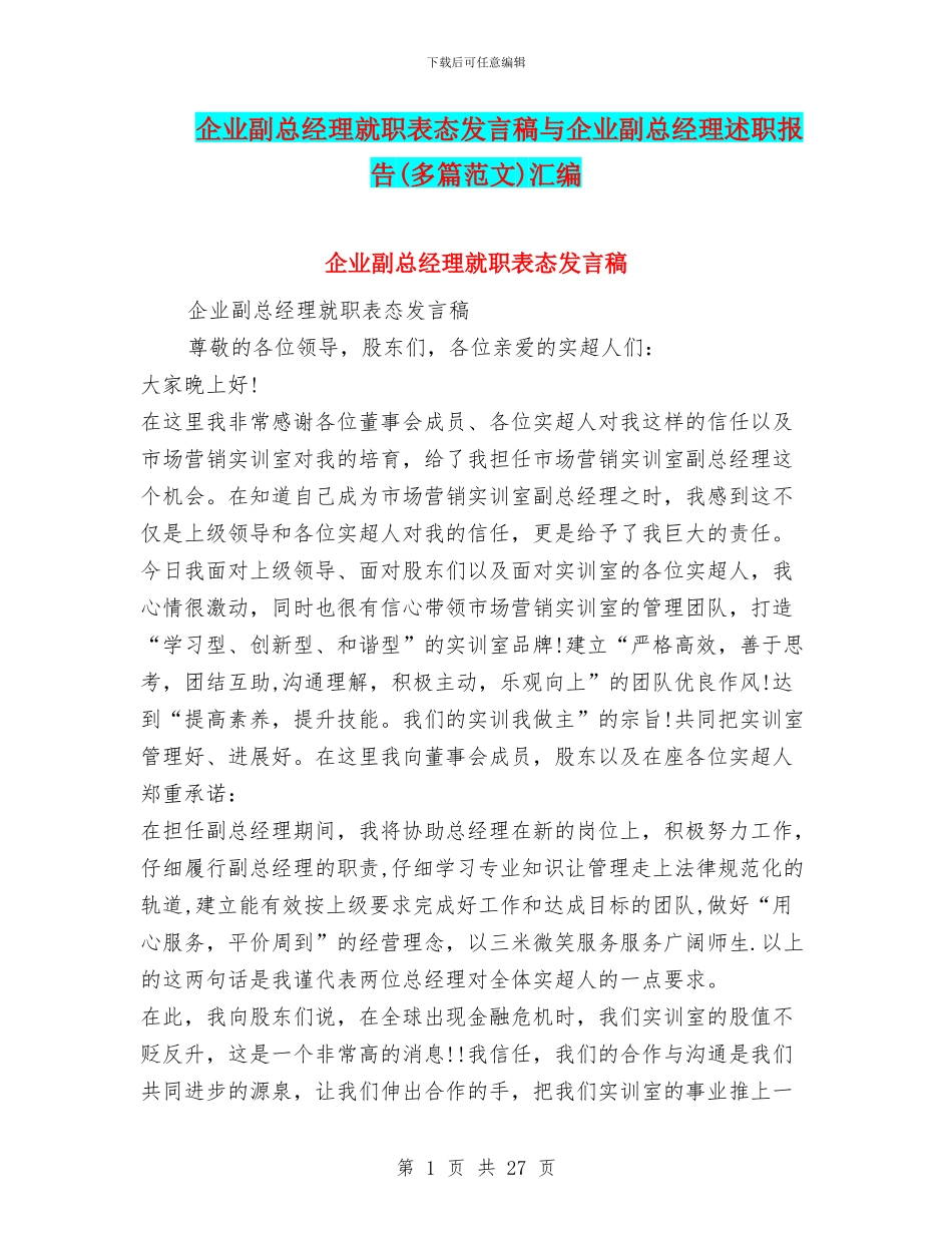 企业副总经理就职表态发言稿与企业副总经理述职报告汇编_第1页