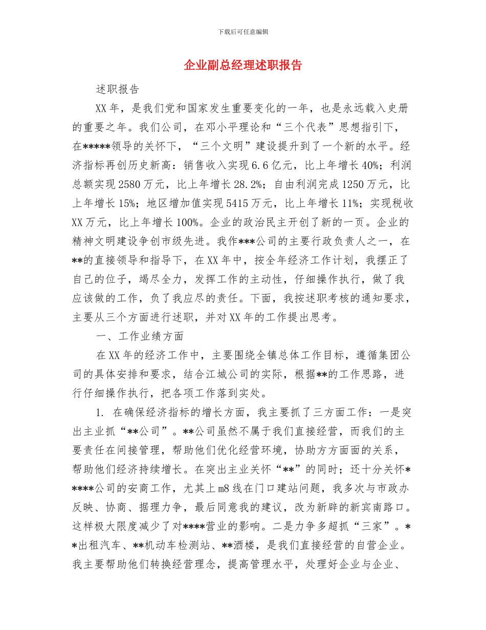 企业副总经理就职表态发言稿与企业副总经理述职报告汇编_第3页