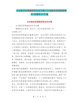 企业副总经理就职表态发言稿与企业副总经理述职报告汇编