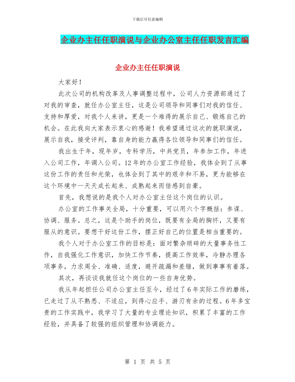 企业办主任任职演说与企业办公室主任任职发言汇编_第1页