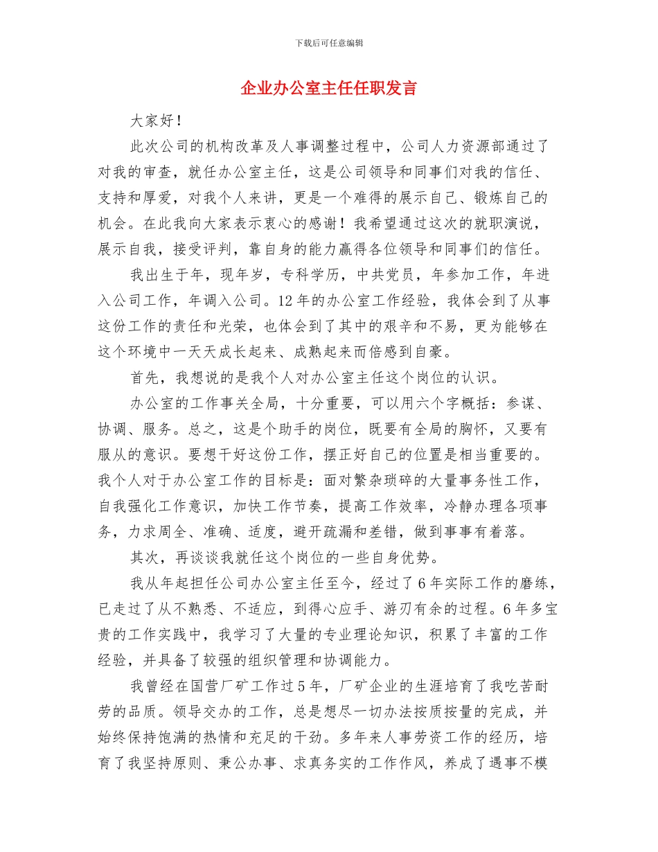 企业办主任任职演说与企业办公室主任任职发言汇编_第3页