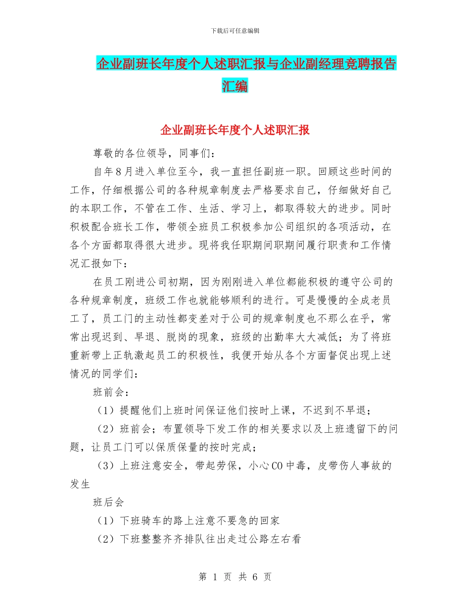 企业副班长年度个人述职汇报与企业副经理竞聘报告汇编_第1页