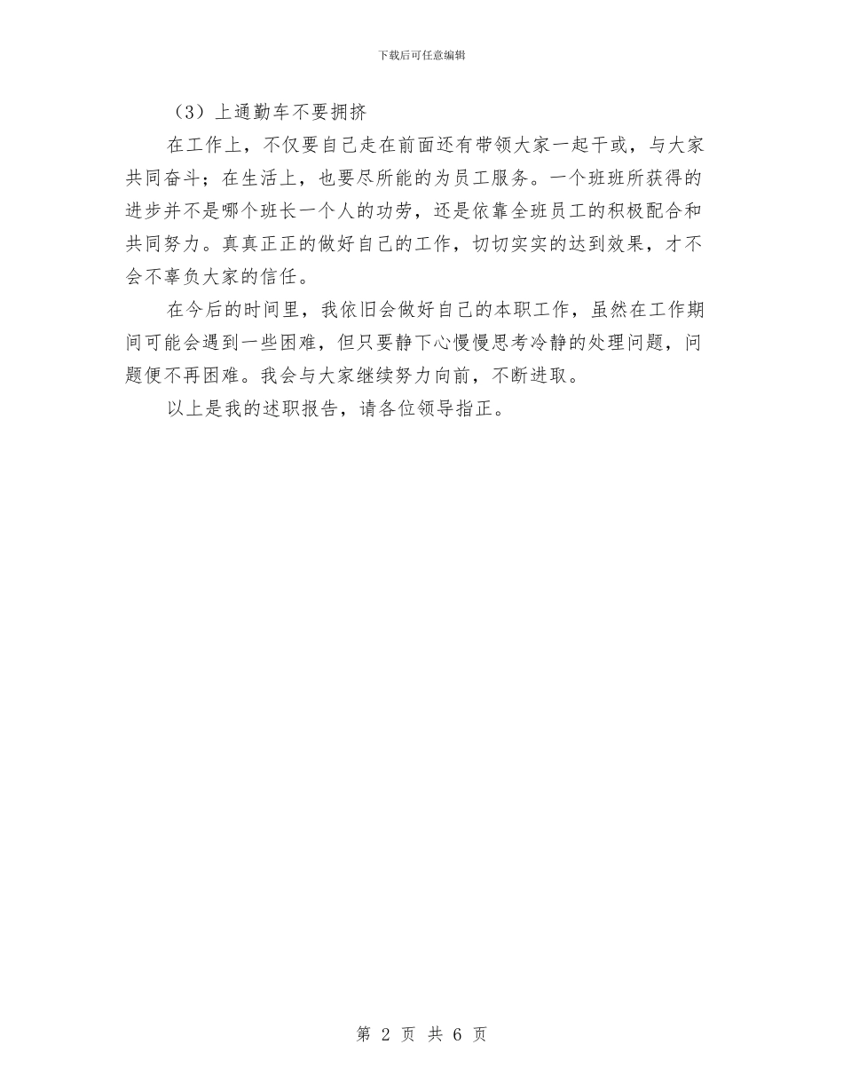 企业副班长年度个人述职汇报与企业副经理竞聘报告汇编_第2页