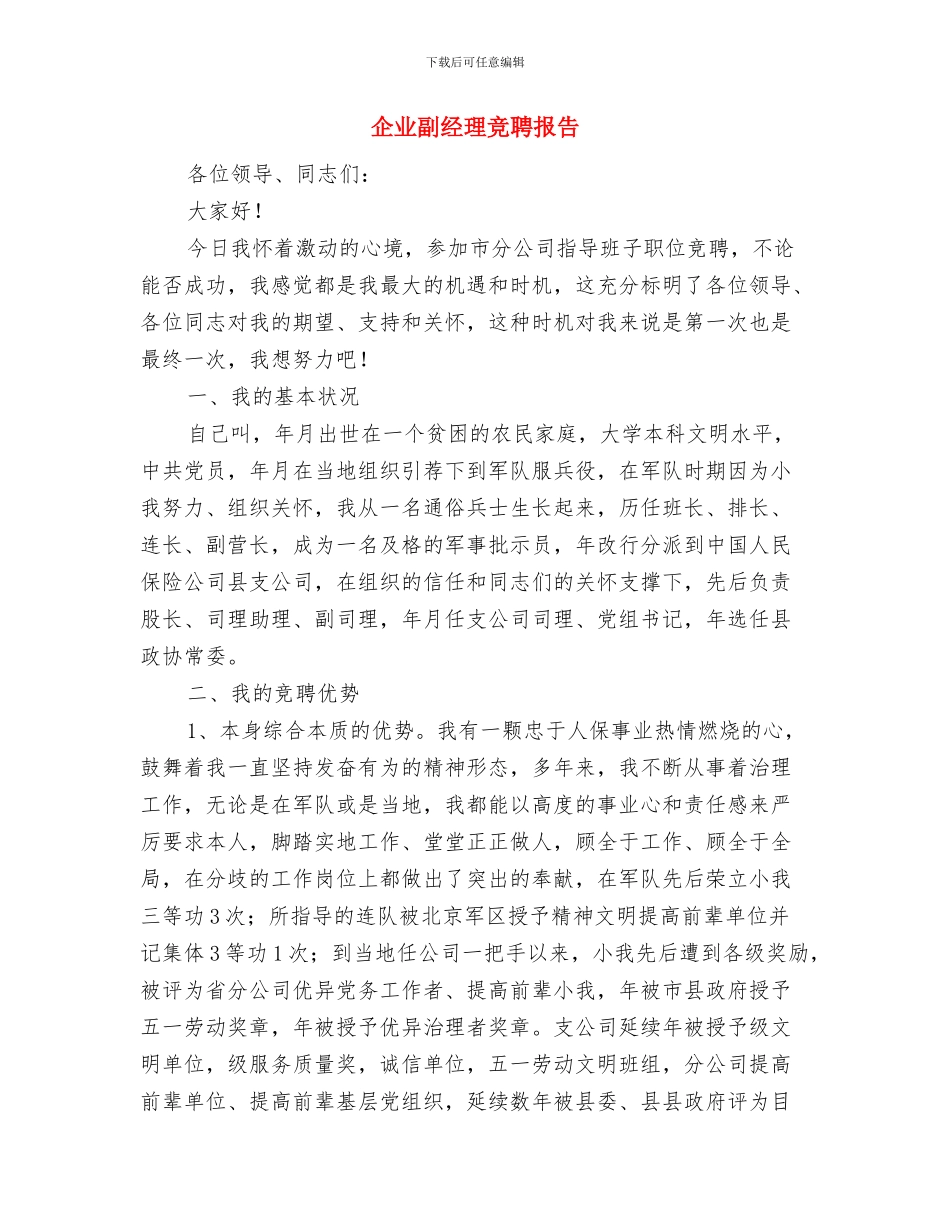 企业副班长年度个人述职汇报与企业副经理竞聘报告汇编_第3页