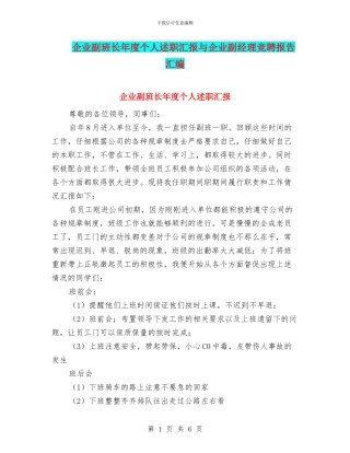 企业副班长年度个人述职汇报与企业副经理竞聘报告汇编