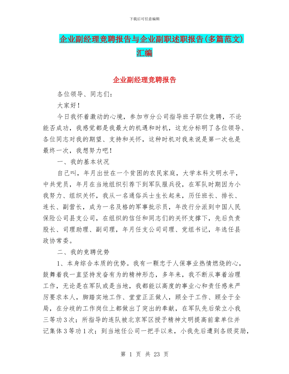 企业副经理竞聘报告与企业副职述职报告汇编_第1页