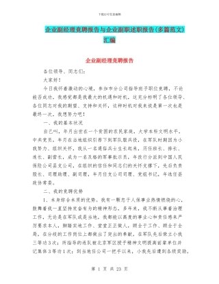 企业副经理竞聘报告与企业副职述职报告汇编