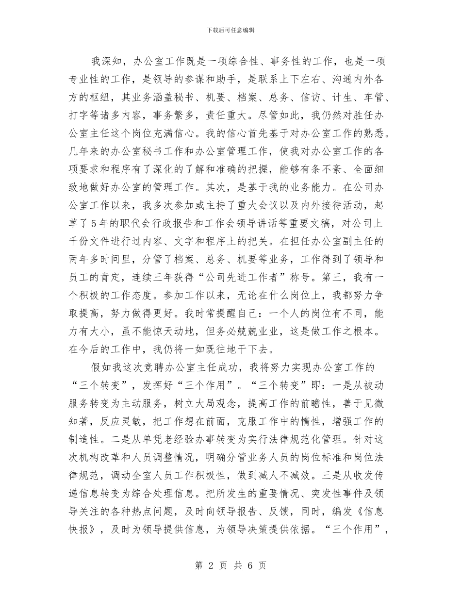 企业办主任竞聘演讲稿与企业办公室主任就职演讲稿汇编_第2页