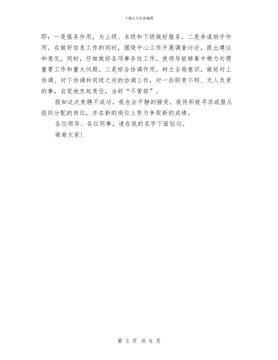 企业办主任竞聘演讲稿与企业办公室主任就职演讲稿汇编_第3页