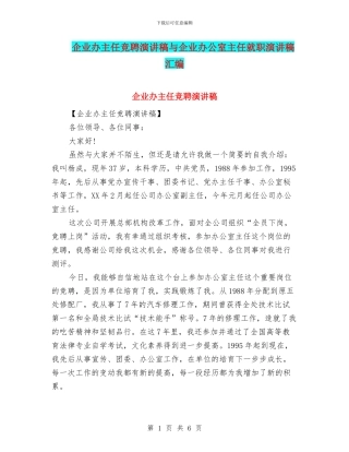 企业办主任竞聘演讲稿与企业办公室主任就职演讲稿汇编