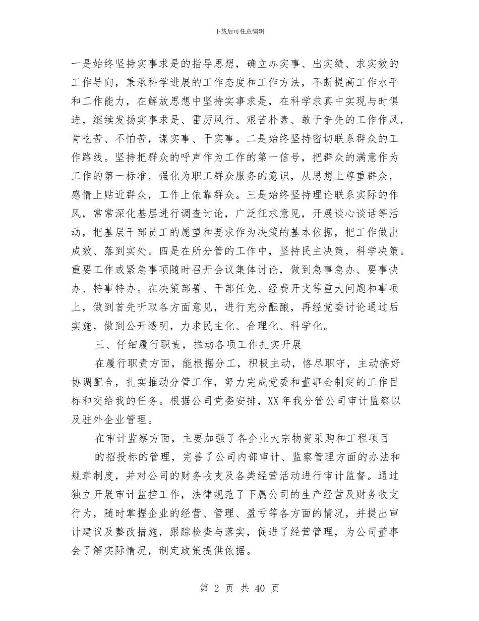 企业副总述职报告与企业副职述职报告(多篇范文)汇编_第2页