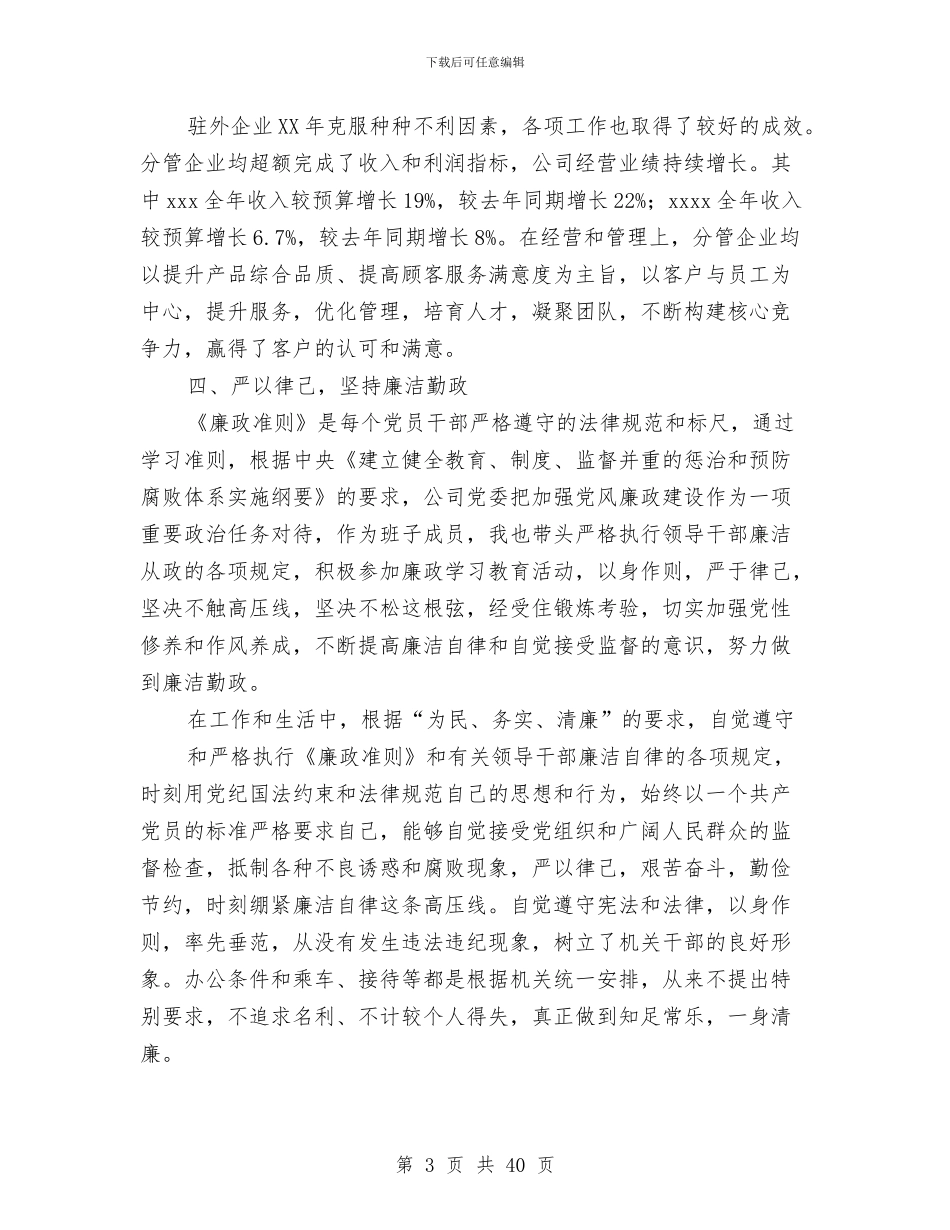 企业副总述职报告与企业副职述职报告(多篇范文)汇编_第3页