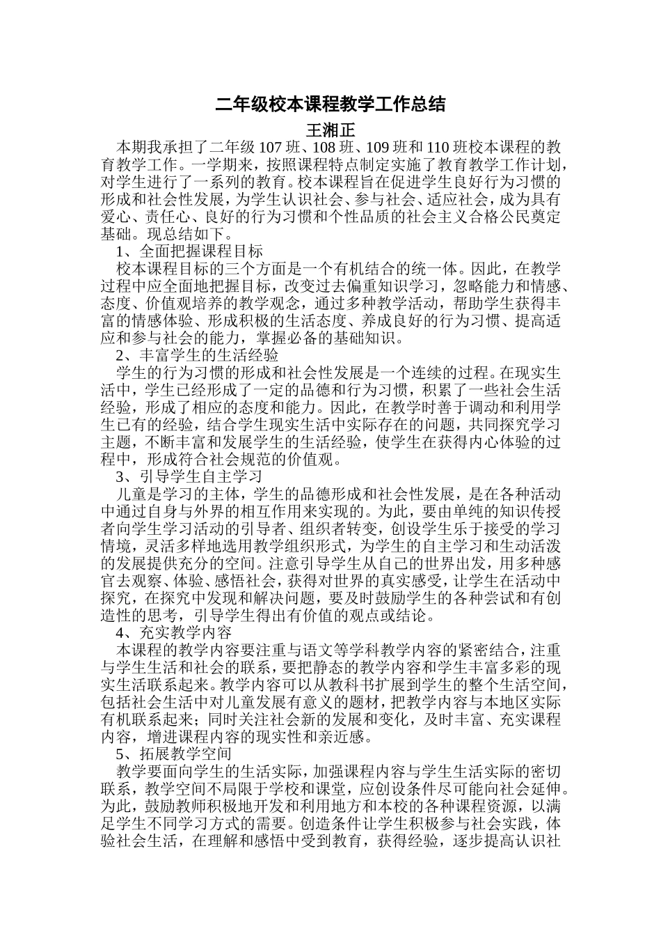 二年级校本课程教学工作总结_第1页