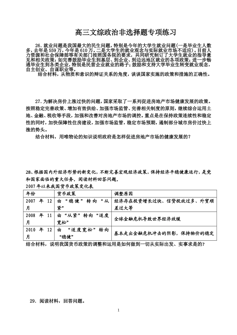 高三文综政治非选择题专项练习_第1页