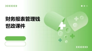 财务报表管理钱世政课件