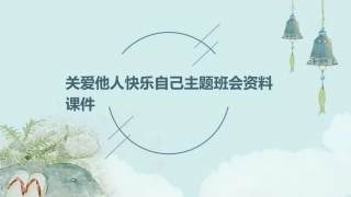 关爱他人快乐自己主题班会资料课件