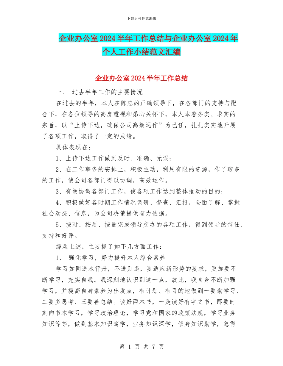 企业办公室2024半年工作总结与企业办公室2024年个人工作小结范文汇编_第1页