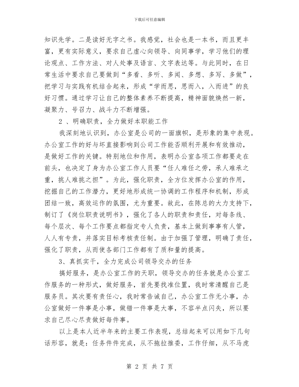 企业办公室2024半年工作总结与企业办公室2024年个人工作小结范文汇编_第2页