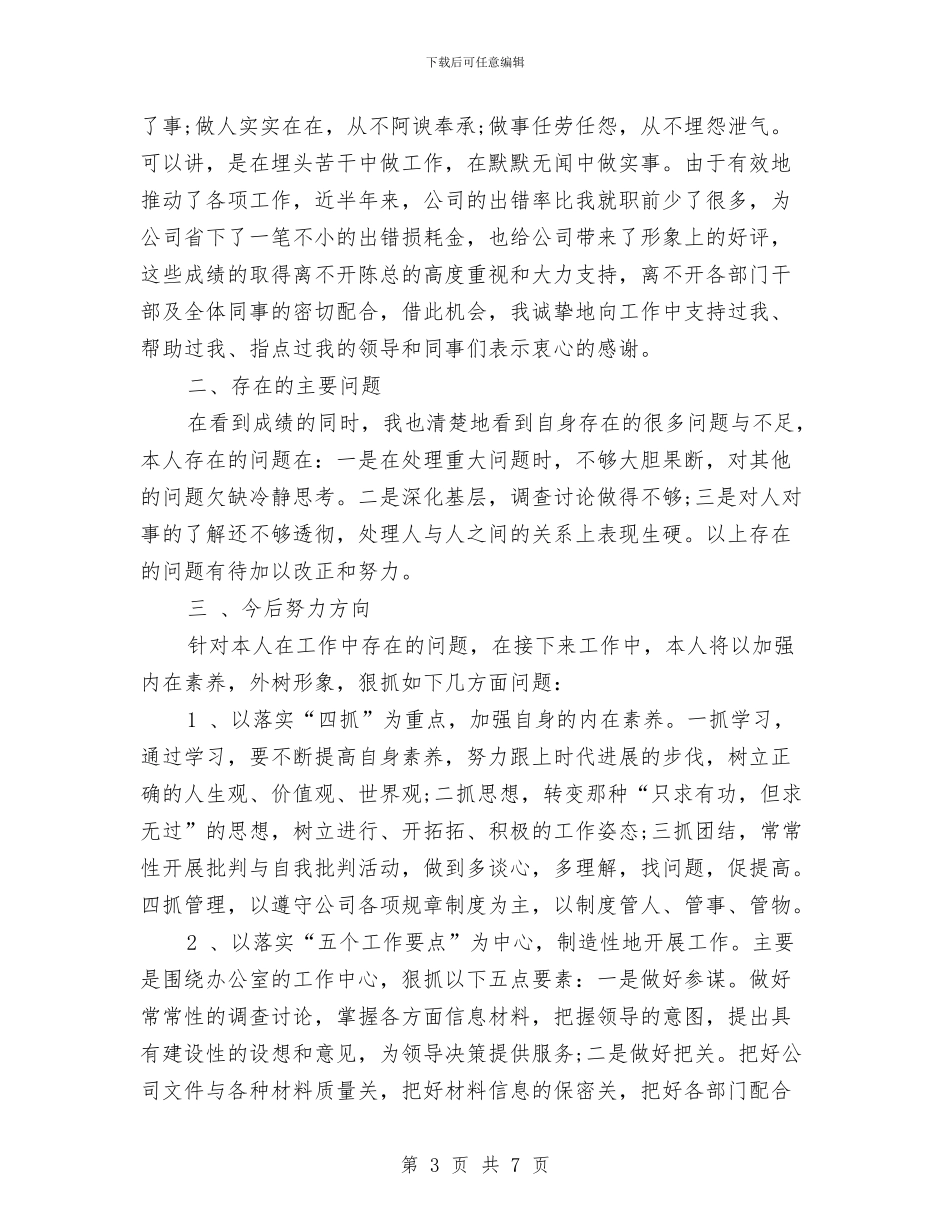 企业办公室2024半年工作总结与企业办公室2024年个人工作小结范文汇编_第3页