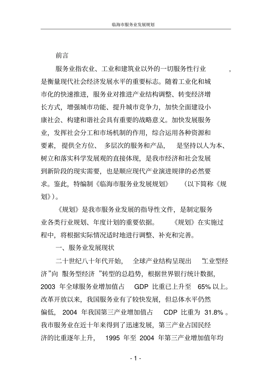 临海现代服务业发展规划总体思路_第1页