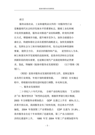 临海现代服务业发展规划总体思路