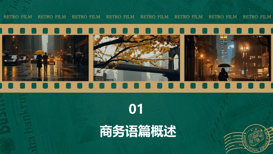 商务语篇的文体与翻译课件_第3页